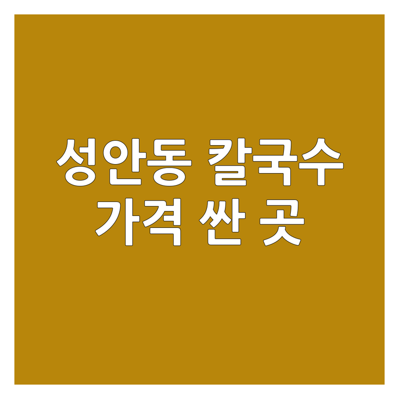 울산 중구 성안동 칼국수 저렴한 곳 가격싼 곳 업체 추천 | 칼국수 맛집 비용 가격 잘하는 곳 | 해물칼국수 매운칼국수 옹심이칼국수 | 들기름막국수 메밀소바 | 주차가능 포장 배달