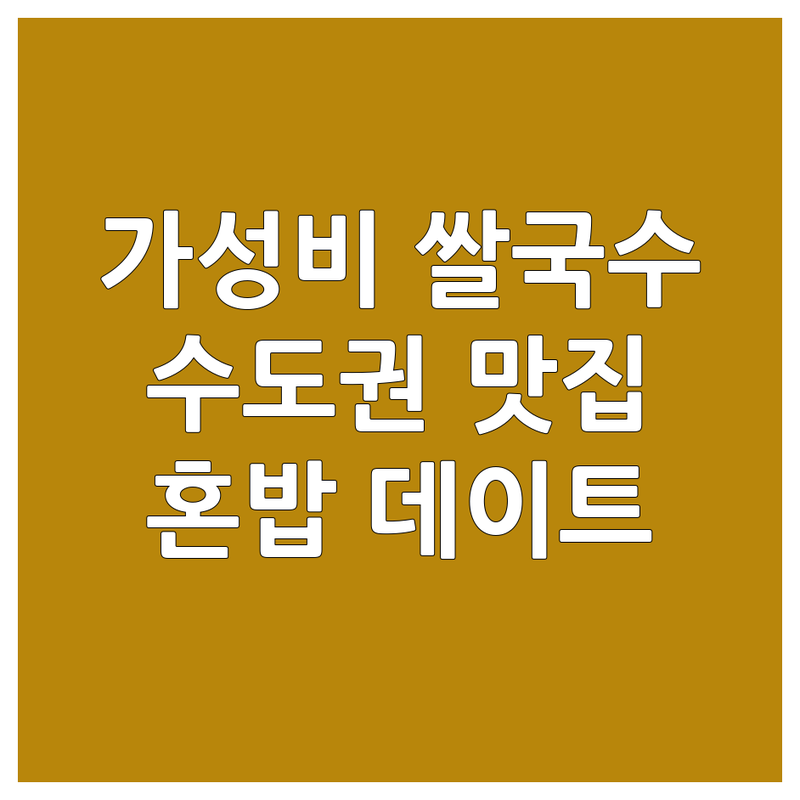 수도권 쌀국수 맛집 저렴한 곳 가격싼 곳 업체 추천 | 쌀국수 비용 가격 잘하는 곳 | 태국 쌀국수 베트남 쌀국수 | 똠얌꿍 팟타이 분짜 | 혼밥 데이트 가족외식 주차가능