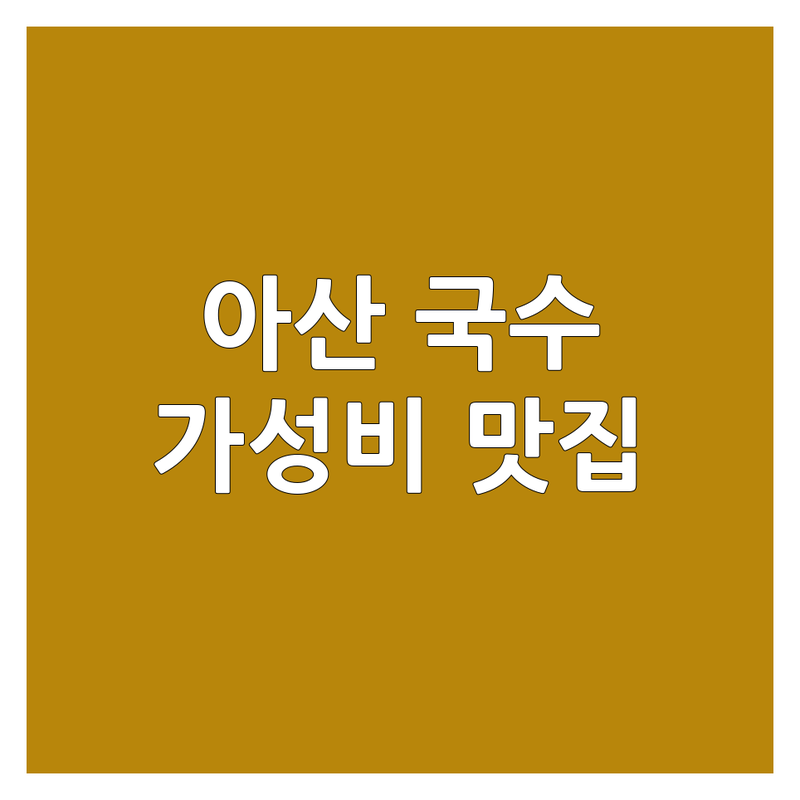 아산시 국수집위치 저렴한 곳 가격싼 곳 업체 추천 | 아산 국수 맛집 칼국수 잔치국수 비빔국수 | 황태국 바지락칼국수 수제비 김밥 | 주차 편한 곳 단체 포장 예약 | 아산 음봉면 영인면 신수리 월선리 아산리