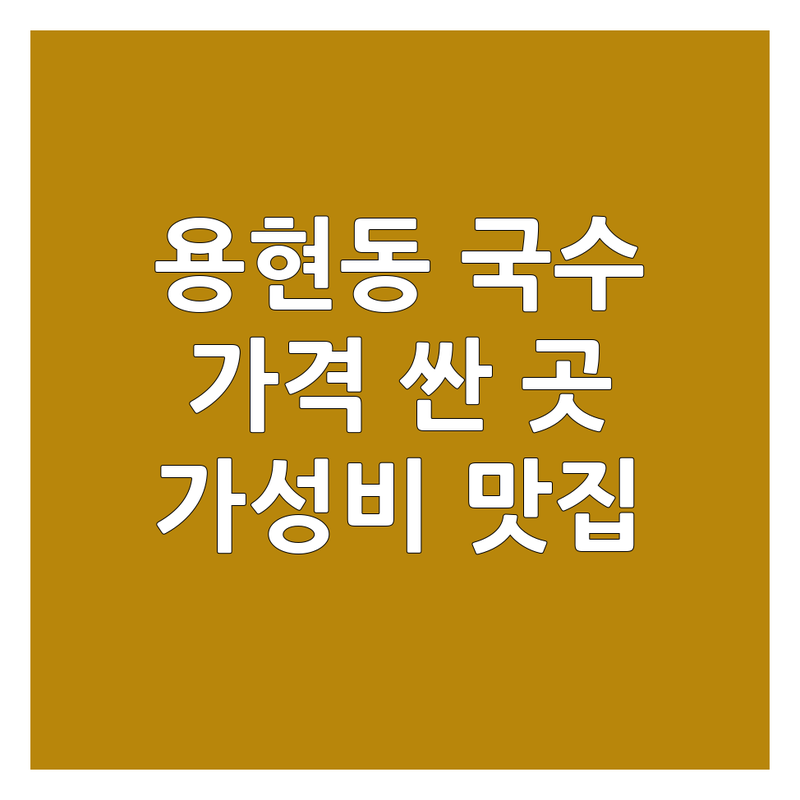 인천 용현동 국수메뉴 저렴한 곳 가격싼 곳 업체 추천 | 칼국수 비빔국수 잔치국수 비용 가격 잘하는 곳 | 바지락칼국수 고기국수 짬뽕라면 | 가성비 맛집 혼밥 숨은 명소 | 주차가능 포장가능 유아의자
