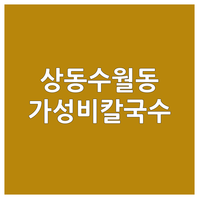 거제시 상동동 수월동 칼국수 저렴한 곳 추천 | 닭칼국수 바지락칼국수 면요리 가격 비교 맛집 | 삼계탕 오리백숙 분식 | 해장 몸보신 혼밥 | 주차 편한 곳 단체 모임