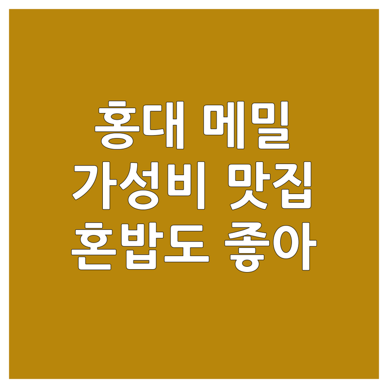 홍대 메밀소바 저렴한 곳 가격싼 곳 업체 추천 | 일식 면요리 비용 가격 잘하는 곳 | 야끼소바 오코노미야끼 초밥 | 혼밥하기 좋은 곳 포장 배달 | 웨이팅 없는 곳 주차 가능