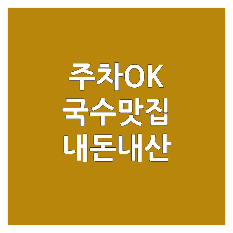 🍜 주차 걱정 없이 편하게 즐기는 국수 맛집, 여기 다 모였어요! (내돈내산 솔직 후기) 🚗