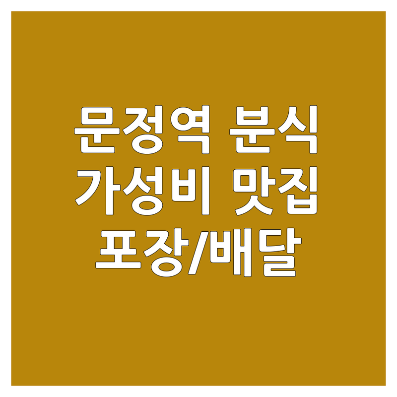 문정역 분식 맛집 저렴한 곳 착한가격 업체 추천 | 김밥 떡볶이 라면 칼국수 비용 잘하는 곳 | 포장 배달 혼밥 단체이용 주차 | 해장 야식 점심 간식 신선한재료 친절한 깨끗한 특별한메뉴