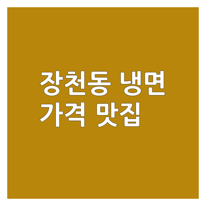 순천 장천동 냉면맛집 저렴한 곳 업체 추천 | 순천 냉면 가격 잘하는 곳 | 물냉면 비빔냉면 고기쌈냉면 | 순천시청 아랫장 근처