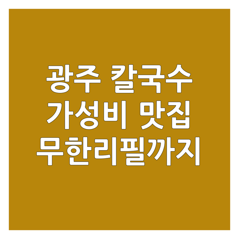 광주 광산구 칼국수맛집 추천 | 수완동 장덕동 가성비 좋은 칼국수 잘하는 곳 | 백합 조개 해물 얼큰 칼국수 | 보쌈 무한리필 제육볶음 파전 | 주차가능 단체석 예약