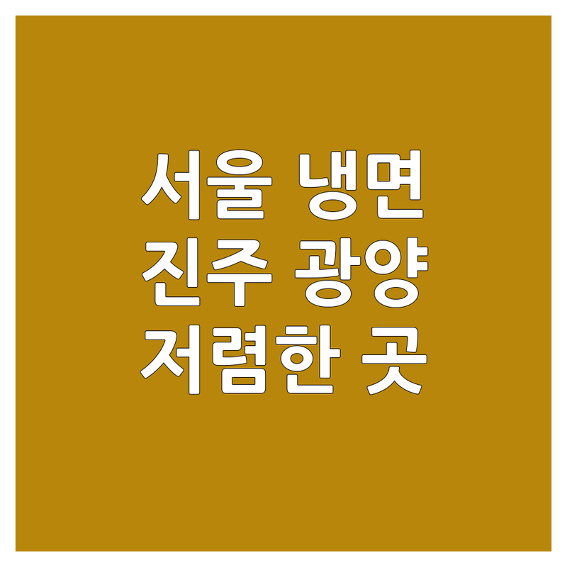 서울/진주/광양 냉면 저렴한 곳 추천 | 냉면 가격 잘하는 곳 | 평양냉면 함흥냉면 | 육전 물냉면 비빔냉면