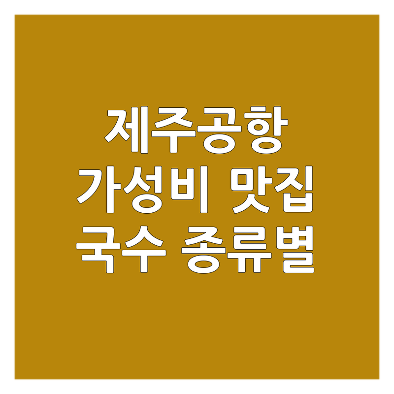 제주공항 동문시장 여의도 국수식당 저렴한 곳 가격싼 곳 업체 추천 | 국수 맛집 비용 가격 잘하는 곳 | 고기국수 콩국수 비빔국수 닭칼국수 멸치국수 | 해장국수 혼밥 가족외식 단체모임 주차가능 | 현지인 추천 웨이팅 포장 아침식사 방송 출연