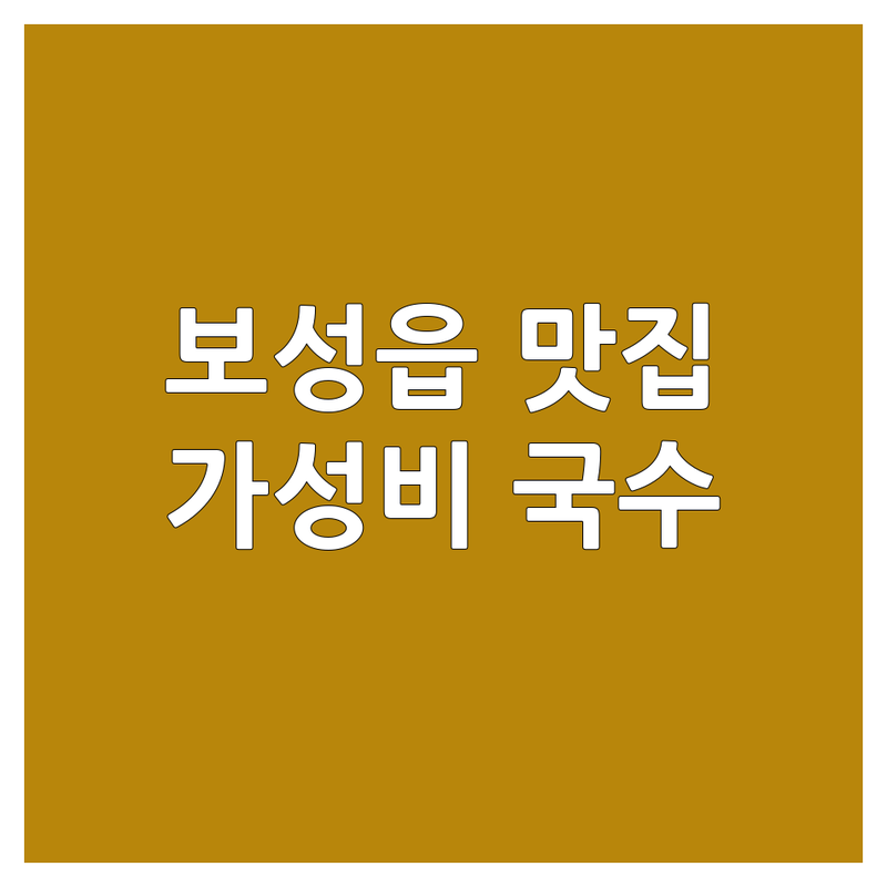보성군 보성읍 국수 맛집 추천 | 숨겨진 가성비 면요리 잘하는 곳 | 칼국수 잔치국수 라멘 돈까스 | 배달 포장 단체 이용 가능 | 혼밥 가족외식 데이트 코스