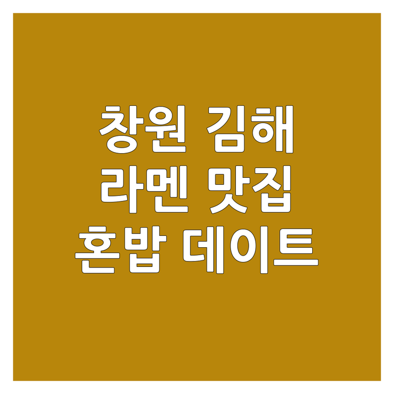 창원 김해 라멘 저렴한 곳 가격싼 곳 업체 추천 | 라멘 비용 가격 잘하는 곳 | 돈코츠라멘 마제소바 쇼유라멘 | 연어초밥 나가사끼우동 규동 | 혼밥 가족외식 데이트