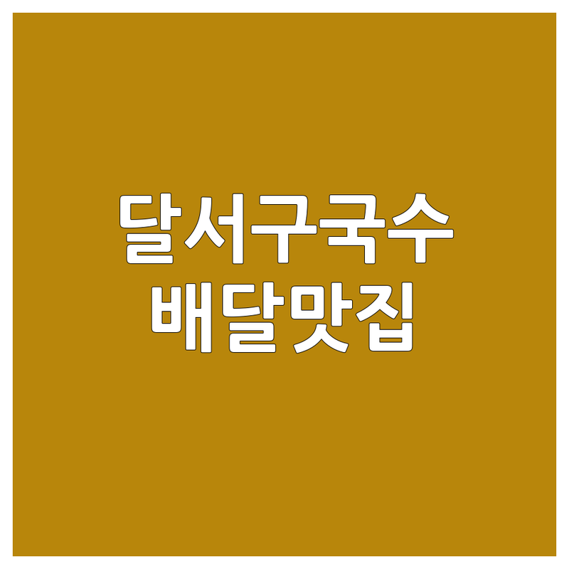 대구 달서구 국수배달맛집 저렴한 곳 추천 | 국수 칼국수 만두 전골 배달 비용 가격 잘하는 곳 | 보쌈 족발 편백찜 세트 | 혼밥 단체 예약 포장 | 신선한 재료 맛있는 음식