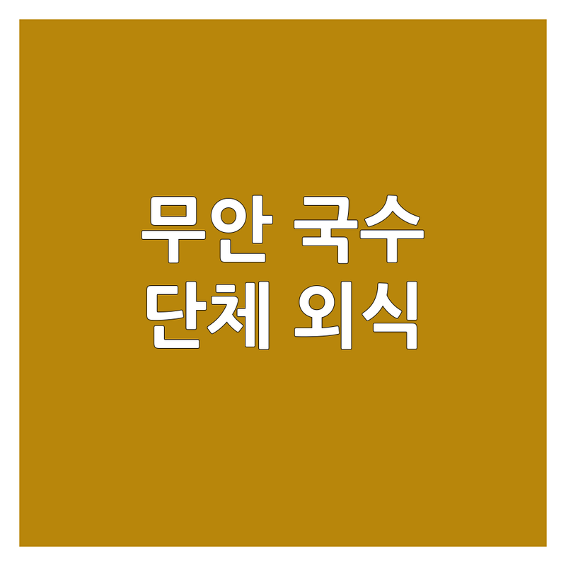 무안읍 국수집 단체석 저렴한 곳 가격싼 곳 업체 추천 | 무안 국수 맛집 비용 가격 잘하는 곳 | 잔치국수 비빔국수 쌀국수 | 가족 외식 회식 장소 | 가성비 좋은 국수집