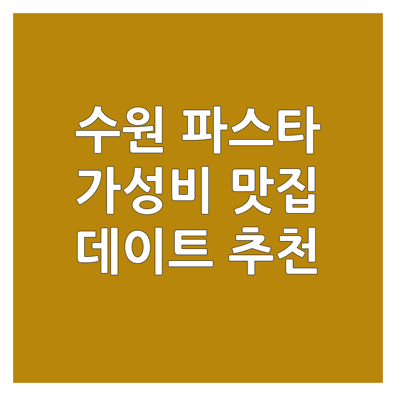 수원 파스타 저렴한 곳 추천 | 이탈리아 음식 가격 잘하는 곳 | 행궁동 파스타 | 데이트 맛집 | 주차 가능