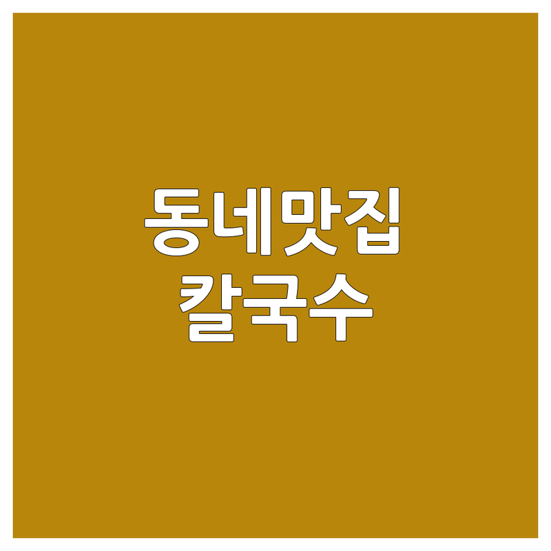 우리 동네 칼국수맛집 저렴한 곳 가격싼 곳 업체 추천 | 해물칼국수 닭칼국수 만두칼국수 비용 가격 잘하는 곳 | 칼국수 전문점 손칼국수 얼큰칼국수 | 웨이팅 없는 맛집 주차 가능한 곳 | 현지인 추천 숨은 맛집