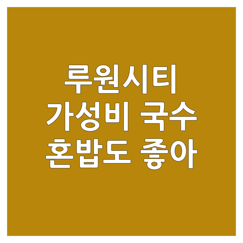 인천 서구 가정동 루원시티 국수집 저렴한 곳 업체 추천 | 가정역 모밀 우동 만두 맛집 | 비빔모밀 판모밀 김치우동 | 양꼬치집 숨은 국수 맛집 | 혼밥 가성비 주차 편리