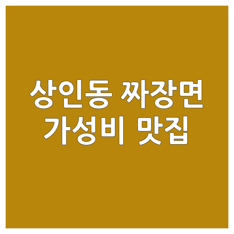 대구 달서구 상인동 짜장면맛집 | 황후손짜장 아서원반점 금룡각 추천 | 가성비 좋은 중식당 | 배달 포장 혼밥 가능 | 수타 짜장면 짬뽕 탕수육 전문점