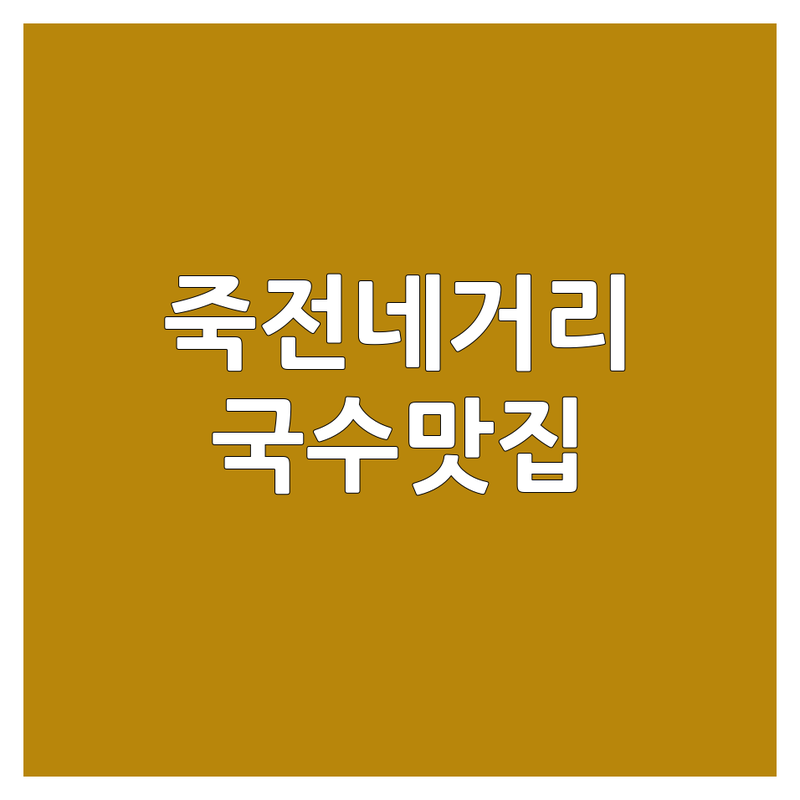 대구 달서구 죽전네거리 국수 맛집 가성비 좋은 곳 추천 | 우육면 냉면 쟁반국수 김치말이국수 가격 | 면치기 좋은 곳 국물 맛집 | 점심 혼밥 포장 배달 | 주차 웨이팅 현지 맛 솔직 후기