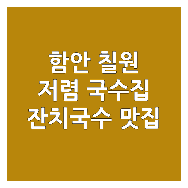 함안 칠원 국수가게 저렴한 곳 가격싼 곳 업체 추천 | 국수 맛집 비용 가격 잘하는 곳 | 잔치국수 비빔국수 냉면 쌀국수 | 돈까스 덮밥 세트메뉴 | 주차 편한 곳 포장 배달