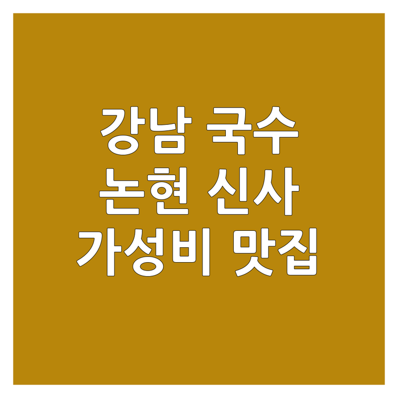 강남 논현/신사 국수가게 추천 | 국수 맛집 비용 잘하는 곳 | 비빔국수 잔치국수 고기국수 닭칼국수 | 점심 혼밥 데이트 가족외식