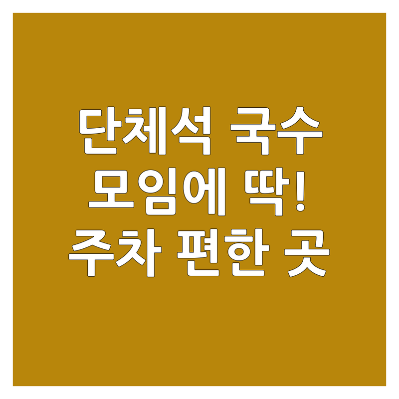 전국 국수집 단체석 추천 | 모임하기 좋은 국수 맛집 가격 비교 | 냉콩국수 고기국수 비빔국수 | 주차 편한 넓은 식당 | 솔직 후기