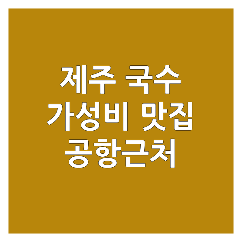제주시 국수 맛집 저렴한 곳 가격싼 곳 업체 추천 | 고기국수 비빔국수 잘하는 곳 | 자가제면 메밀면 돔베고기 | 제주공항 근처 현지인 추천 | 주차가능 단체석