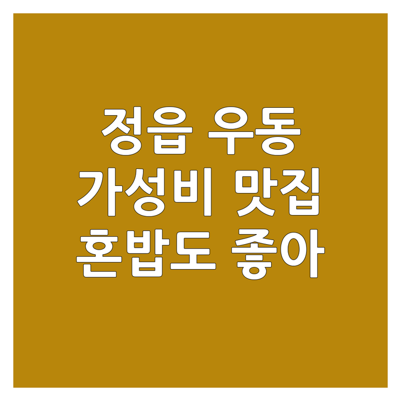 정읍시 우동 맛집 추천 | 우동 맛있는 곳 저렴한 곳 | 정읍 우동 전문점 | 혼밥하기 좋은 곳 | 가성비 좋은 우동