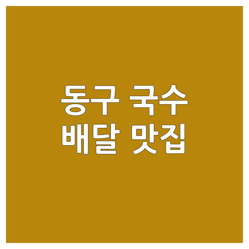 대구 동구 국수배달맛집 추천 | 족발 칼국수 쌀국수 배달 잘하는 곳 | 메뉴 가격 비교 | 주차 포장 단체 예약
