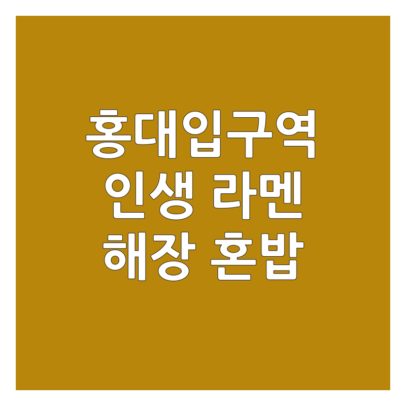홍대입구역 수유역 서면 라멘 맛집 추천 | 돈코츠 츠케멘 마제소바 전문점 | 해장라멘 혼밥하기 좋은 곳 | 가성비 좋은 라멘집 주차가능 | 웨이팅 없이 예약하고 특별한 라멘 경험하기