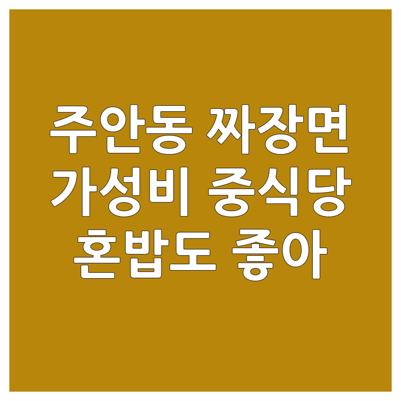 인천 미추홀구 주안동 짜장면 맛집 저렴한 곳 업체 추천 | 중식당 가성비 좋은 곳 | 혼밥하기 좋은 곳 | 배달 포장 가능한 곳