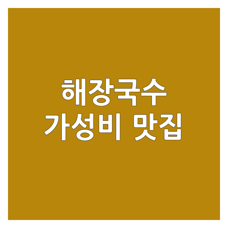 서울 해장국수 저렴한 곳 가격싼 곳 업체 추천 | 국수 해장국 국밥 비용 가격 잘하는 곳 | 얼큰한 속풀이 시원한 국물 | 아침 점심 저녁 혼밥 가족 외식 | 동대문 용두동 강서 김포공항 맛집