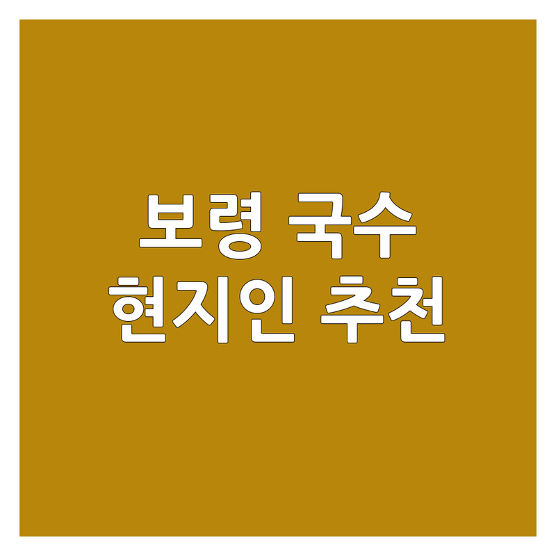 보령시 국수 맛집 추천 | 칼국수 어죽 냉면 메밀국수 잘하는 곳 | 현지인 추천 국수집 | 해장 국수 점심 저녁 | 가성비 좋은 국수 전문점