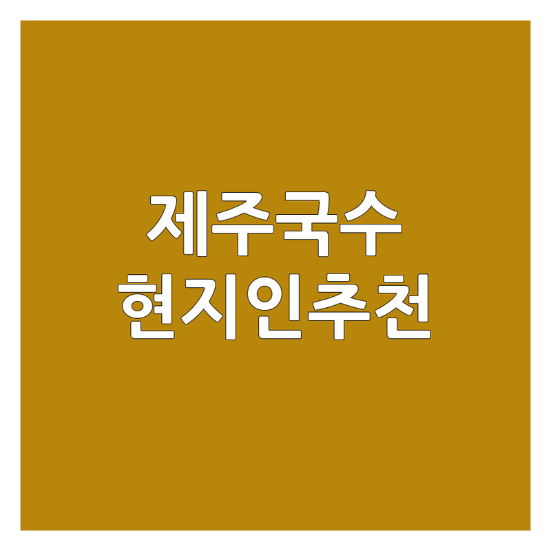제주/신설동 국수집 맛집 추천 | 고기국수 비빔국수 맛집 가격 | 해장국수 돔베고기 보말칼국수 | 혼밥가능 주차편한곳 | 현지인추천 웨이팅적은곳