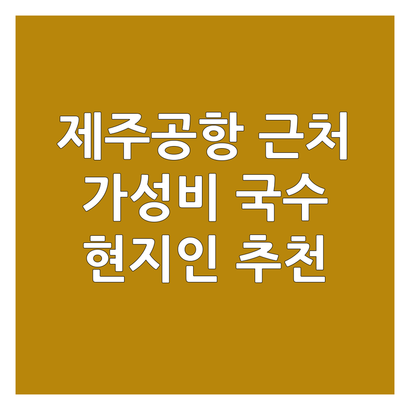 제주공항 근처 국수가게 저렴한 곳 가격싼 곳 업체 추천 | 고기국수 비빔국수 맛집 비용 가격 잘하는 곳 | 해장국수 현지인 추천 아침식사 | 주차가능 분위기 좋은 | 가성비 특별한 메뉴