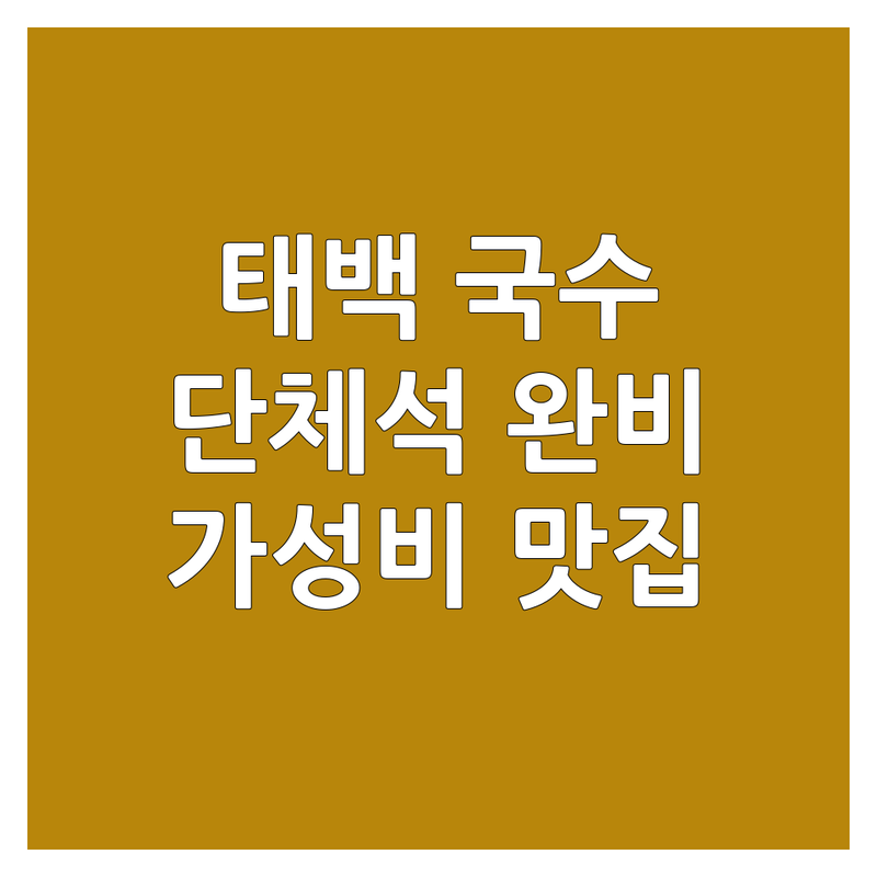 태백시 국수집단체석 저렴한 곳 가격싼 곳 업체 추천 | 칼국수 만두 가락국수 옹심이 비용 가격 잘하는 곳 | 가족외식 모임 회식 장소 | 주차가능 예약 단체석 | 현지인추천 가성비 맛집
