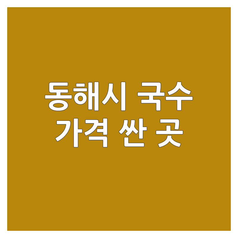동해시 국수가게 저렴한 곳 가격싼 곳 업체 추천 | 칼국수 맛집 비용 가격 잘하는 곳 | 장칼국수 콩국수 비빔국수 | 해장 혼밥 가성비 | 솔직 후기 정보