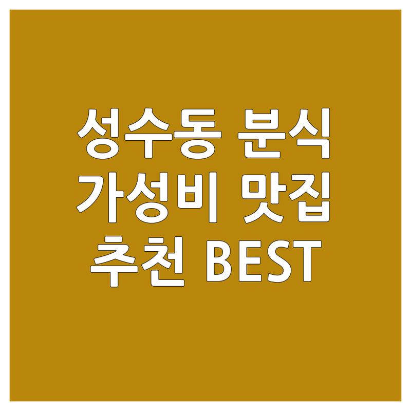 서울 성수동 분식 맛집 저렴한 곳 가격싼 곳 업체 추천 | 떡볶이 순대 튀김 김밥 비용 가격 잘하는 곳 | 한우곱창떡볶이 짜장떡볶이 순두부라면 | 애견동반 혼밥 포장 배달 | 주차가능 영업시간 리뷰