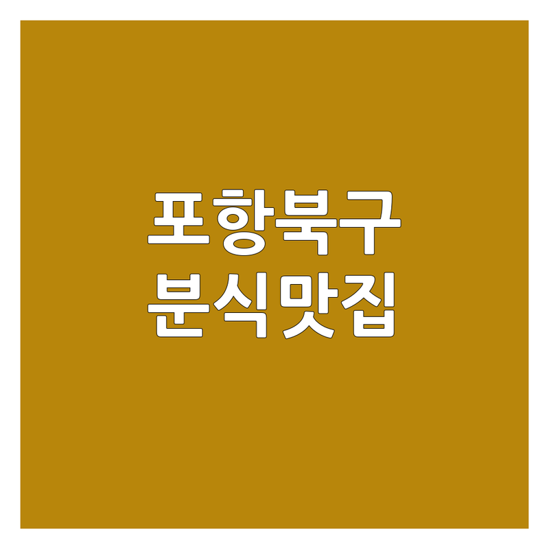 경북 포항시 북구 분식 저렴한 곳 가격싼 곳 업체 추천 | 떡볶이 어묵 순대 김밥 맛집 비용 가격 잘하는 곳 | 국물떡볶이 튀김 붕어빵 순대볶음 | 배달 포장 예약 단체 | 혼밥 야식 간식