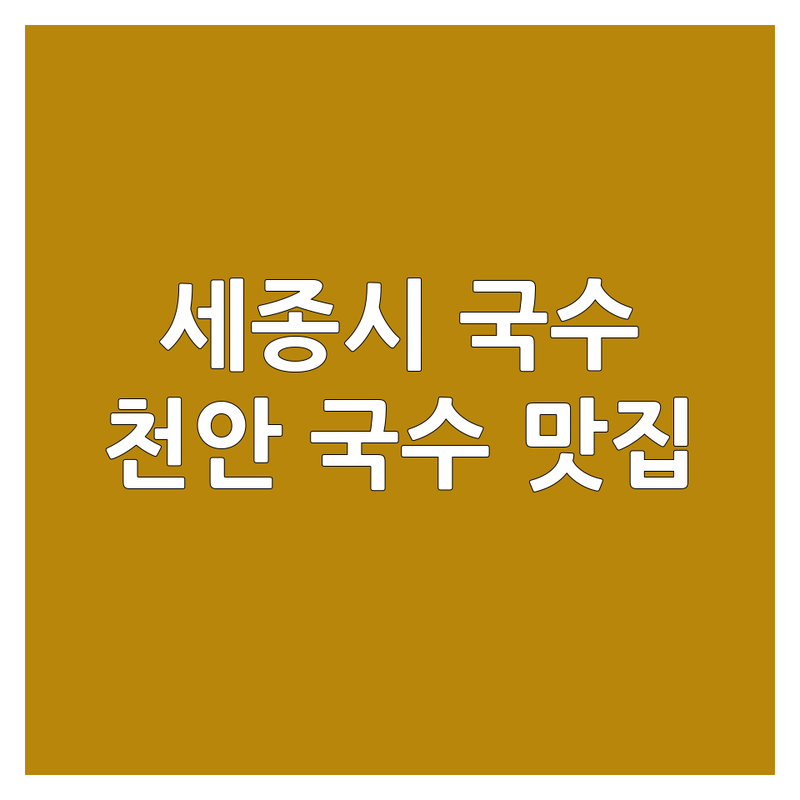 세종 전의면 국수 맛집 추천 | 천안 목천읍 국수 칼국수 저렴한 곳 | 잔치국수 비빔국수 멸치국수 잘하는 곳 | 콩국수 장칼국수 닭볶음탕 | 가성비 좋은 혼밥 식당 친절한 곳