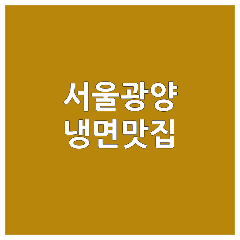 서울/광양 냉면 맛집 추천 | 평양냉면 함흥냉면 비빔냉면 맛있는 곳 | 물냉면 수육 만두 주차 예약 단체모임 | 해장 점심 저녁 식사