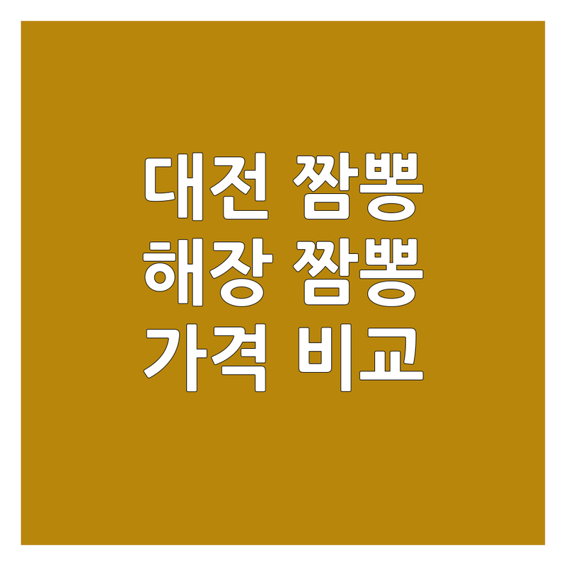 대전 짬뽕 맛집 추천 | 얼큰한 짬뽕 해장 짬뽕 | 중식당 가격 비교 | 송촌동 용전동 중리동