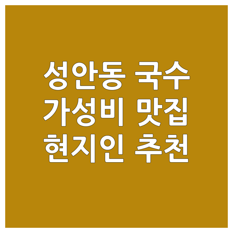 울산 중구 성안동 국수집 저렴한 곳 가격싼 곳 업체 추천 | 국수 맛집 비용 가격 잘하는 곳 | 잔치국수 비빔국수 칼국수 콩국수 수제비 | 현지인 추천 숨은 맛집 가성비 주차 영업시간 솔직 후기