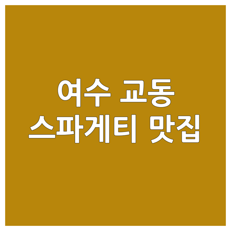 여수 교동 스파게티 맛집 추천 | 파스타 가격 저렴한 곳 | 오일파스타 크림파스타 로제파스타 | 돈까스 피자 브런치 | 데이트 가족모임 혼밥