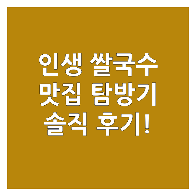 🍜 쌀국수 맛집, 제가 직접 다녀왔습니다!