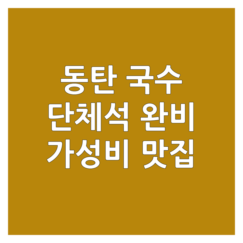 화성 동탄 국수집 단체석 저렴한 곳 업체 추천 | 국수 맛집 비용 잘하는 곳 | 비빔국수 칼국수 냉면 | 단체모임 회식 가족외식 | 주차가능 예약필수