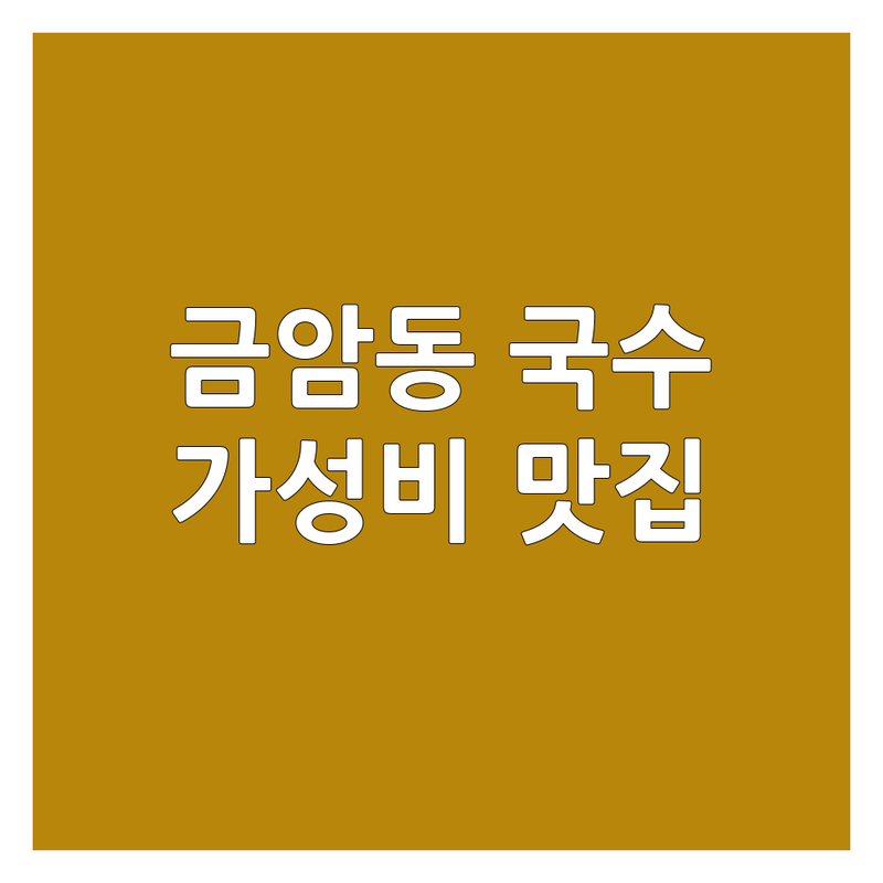 계룡 금암동 국수메뉴 저렴한 곳 가격싼 곳 업체 추천 | 국수 맛집 비용 가격 잘하는 곳 | 칼국수 고기국수 비빔국수 | 점심메뉴 혼밥 가성비 | 현지인 추천 숨은 맛집