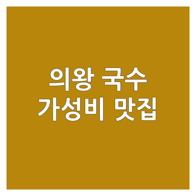 의왕시 국수집예약 저렴한 곳 가격싼 곳 업체 추천 | 국수 맛집 비용 가격 잘하는 곳 | 잔치국수 냉면 동치미국수 | 단체모임 주차 발렛 | 백운호수 인덕원 포장 예약