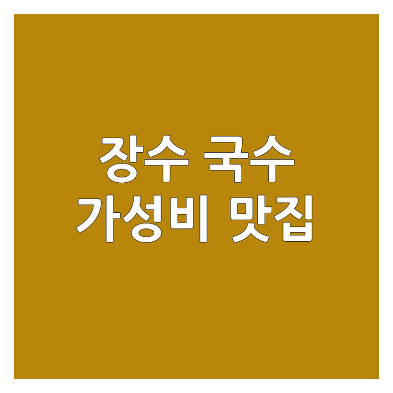 장수읍 국수맛집추천 저렴한 곳 가격싼 곳 업체 추천 | 장수군 국수 비용 가격 잘하는 곳 | 비빔국수 잔치국수 즉석우동 | 현지인 맛집 가성비 한끼 | 주차편한곳 혼밥 단체모임