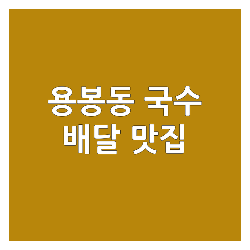 광주 북구 용봉동 국수배달 맛집 추천 | 칼국수 짜장면 라멘 콩물국수 배달 잘하는 곳 | 집에서 편하게 즐기는 면요리 | 빠른 배달 포장 예약 | 솔직 후기 가격 비교
