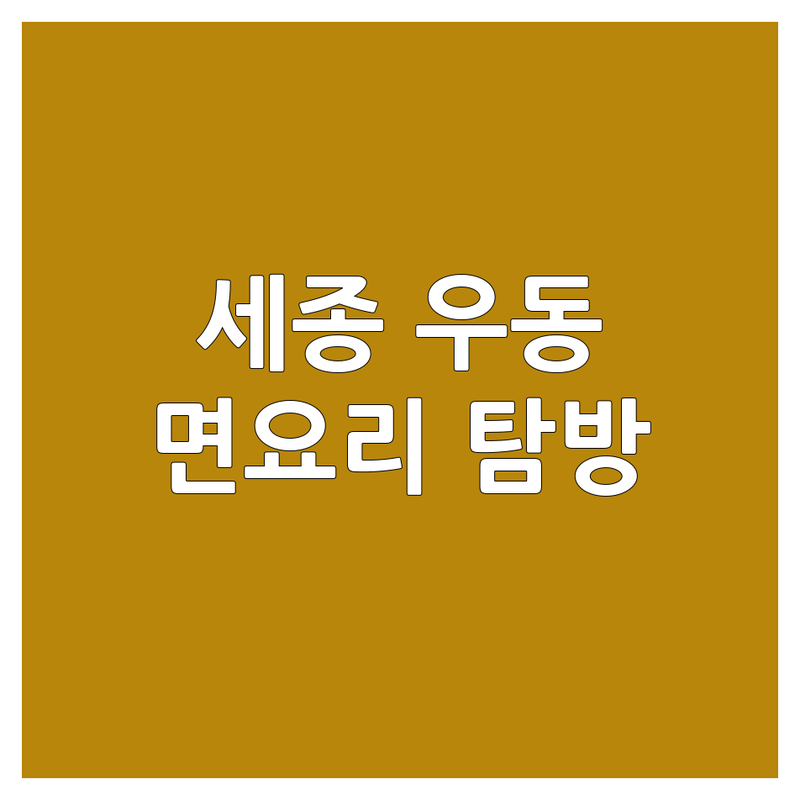 세종 우동 맛집 추천 | 가성비 좋은 곳부터 특별한 우동까지 | 면요리 탐방