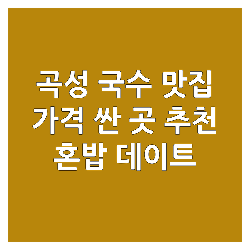 곡성 국수맛집 저렴한 곳 가격싼 곳 업체 추천 | 곡성 면요리 비용 가격 잘하는 곳 | 짜장면 짬뽕 잔치국수 비빔국수 콩국수 | 중식 분식 한식 | 혼밥 데이트 가족외식 주차가능